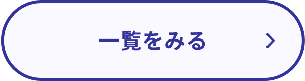 一覧をみる