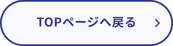 TOPページへ戻る
